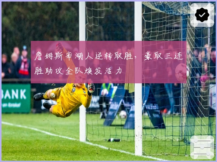 詹姆斯率湖人逆转取胜，豪取三连胜助攻全队焕发活力