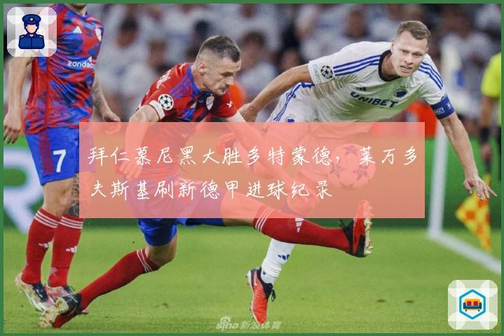 拜仁慕尼黑大胜多特蒙德，莱万多夫斯基刷新德甲进球纪录