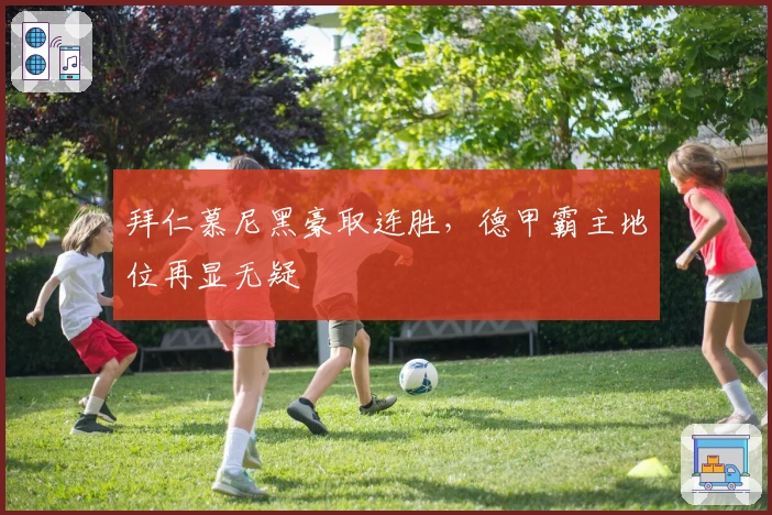 拜仁慕尼黑豪取连胜，德甲霸主地位再显无疑