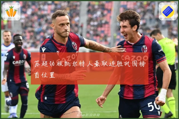 苏超劲旅凯尔特人豪取连胜巩固榜首位置