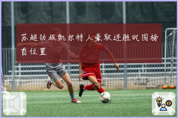 苏超劲旅凯尔特人豪取连胜巩固榜首位置