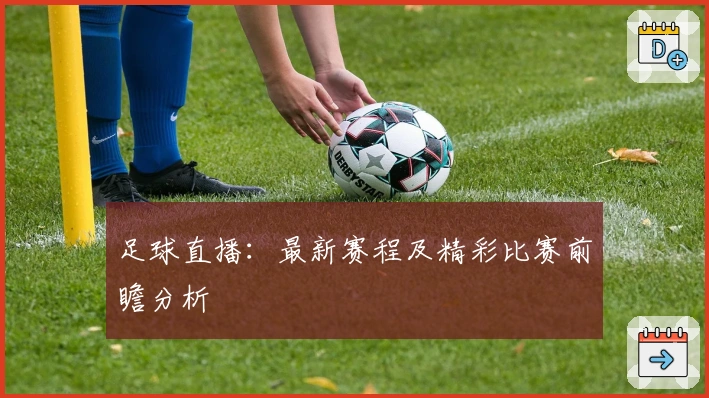 足球直播：最新赛程及精彩比赛前瞻分析