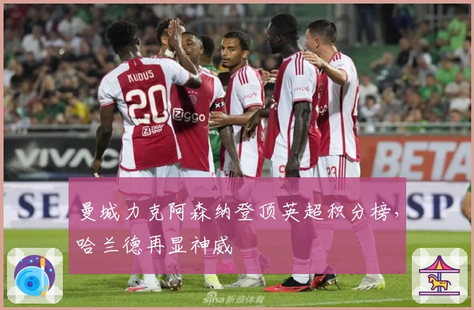 曼城力克阿森纳登顶英超积分榜，哈兰德再显神威