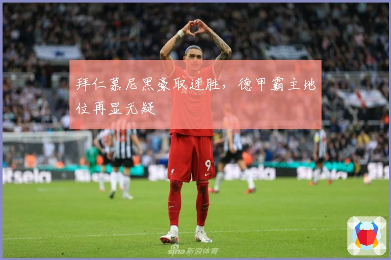 拜仁慕尼黑豪取连胜，德甲霸主地位再显无疑