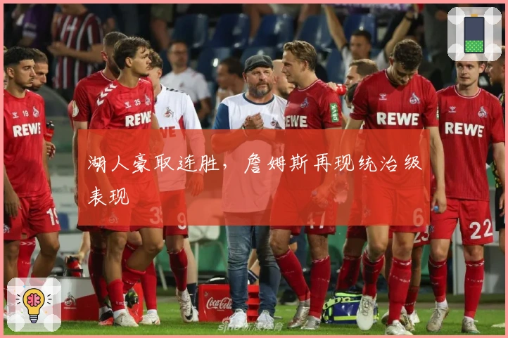 湖人豪取连胜，詹姆斯再现统治级表现