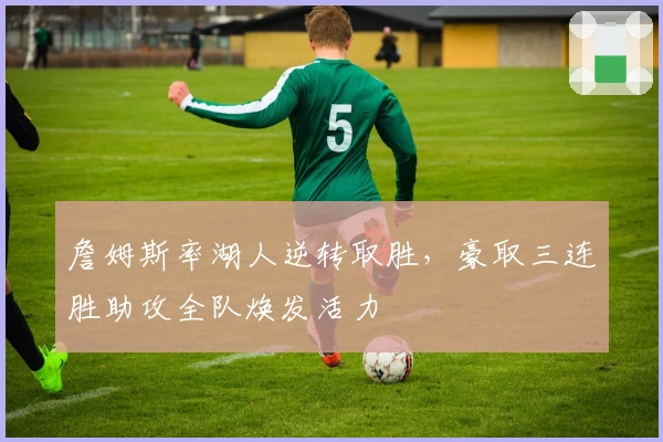 詹姆斯率湖人逆转取胜，豪取三连胜助攻全队焕发活力