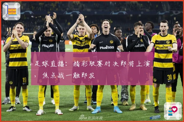 足球直播：精彩联赛对决即将上演，焦点战一触即发