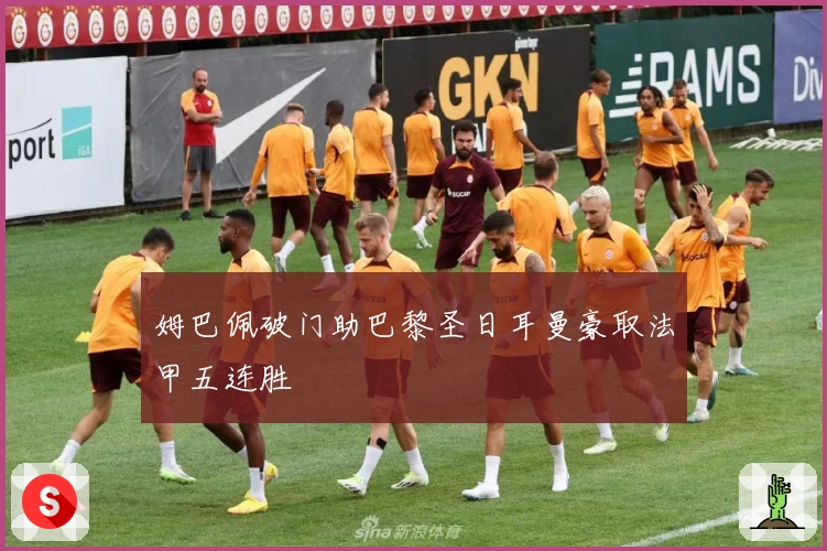 姆巴佩破门助巴黎圣日耳曼豪取法甲五连胜