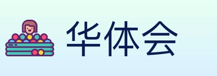 华体会